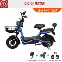 아이마 RS26 - 넉넉한 48V26Ah 배터리 탑재에 500W BOSCH POWER 모터! 놓치면 후회하는 파격 행사!, 블루 순정 Bset 옵션