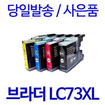 브라더 LC73XL 대용량(표준3배) MFC-J430W J5910DW J625DW J6710DW J825DW 호환 잉크, 1개입, LC73XL 대용량 파랑