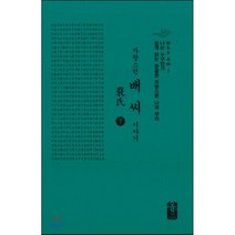 자랑스런 배씨 이야기 下 (소책자)(초록), 올린피플스토리, 성씨이야기편찬실 저