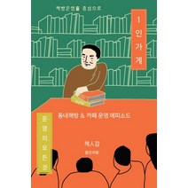 책방운영을 중심으로 1인 가게 운영의 모든 것:동네책방 & 카페 운영 에피소드, 책인감