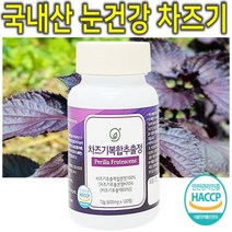 프리미엄 고농축 100% 국내산 눈건강 루테올린 2.0 자소엽 자엽소 잎 차즈기 캡슐 환 정 분말 가루 파우더 쉐이크 차조기 차 눈엔 추출물 루테인 루태올린 차주기 자츠기 120정