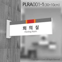 세경케이알 PLRA001 부서돌출표지판 사무실 표찰 회사명판 병원 군부대 학원 학교 도어사인 팻말 실내간판 안내판 간판 부서명패, PLRA