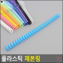 학원 셀프제본 공책스프링 플라스틱제본링 문서제본링 교과서제본링, 노랑