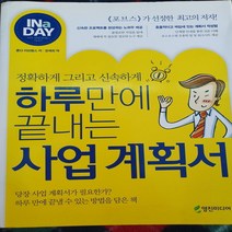 하루만에 끝내는 사업계획서/론다 아브람스.영진 .2007