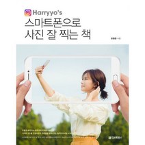 스마트폰으로 사진 잘 찍는 책 : Harryyo s