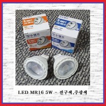 우리조명(주) 장수램프 LED MR-16 5W 전구색(2 700K) 1EA, 1개, 전구색