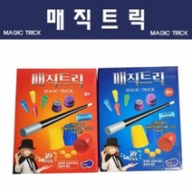 유아 어린이 키즈 초보 마술도구 용품 세트 키트 매직트릭 선물