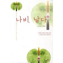 나비 날다:구민정 수필집, 북나비, 구민정 지음