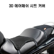 고고스 오토바이방석 3D에어 더블레이어 시트 대림 Q2 다이내믹, 1개, XL타입