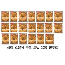 삼립 오븐에 구운 도넛 20봉 간식용