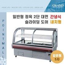 그랜드우성 업소용 일반형 정육2단대면 5자 GWF-SCJ15MBF (간냉식 내치형 전면슬라이딩도어)-앞문형, GWF-SCJ15MBF(화이트)
