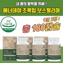 관절보스웰리아 그린홍합 조인트파워 우슬조인트 해썹 첨가물없는 관절건강식품 조인트 뼈건강 부모님 인도산 중장년 50대 60대 70대 엄마 아빠 직장인 boswellia 출산후