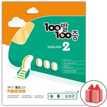 선물+ 2023년 백발백중 기출문제집 1학기 중간고사 중학 2-1 영어 능률 김성곤, 중등2학년