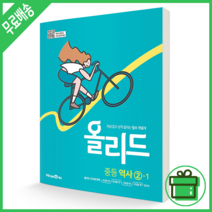 올리드 중등 역사 2-1 중학교 2학년 (2022) DB, 중등2학년