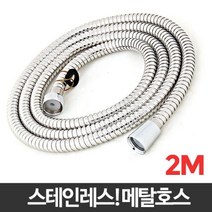 메탈호스 2M/샤워호스교체 욕실샤워기호스 스텐호스 샤워기호스, 1