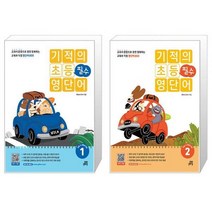 기적의 초등 필수 영단어 1+2권 세트 (전2권) / 길벗스쿨
