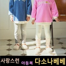 다소나베베 [ 골지밍크 레깅스 ] 겨울신상 겨울 유아옷 아동복 겨울아동복 겨울아동복 유아팬츠 아동바지