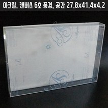 투명아크릴액자/케이스 캔버스6호 풍경 시화/박스/관액자 프리저브드 3D입체조형물작품전시