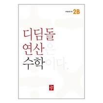 디딤돌연산 수학 초등 2B, 초등2학년, 디딤돌