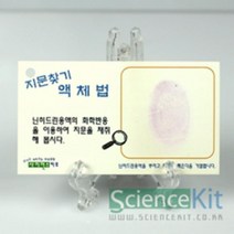 12인 닌히드린 액체법 분말법 나의 지문 찾기 경찰 초등 과학 학습 원리 반응 교육
