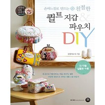 손바느질로 만드는 친절한 퀼트 지갑 & 파우치 DIY:내손으로직접만드는지갑 파우치 필통다양한원단으로귀여운생활소품만들기, 터닝포인트