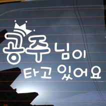 뭉키데코 자동차 스티커 글씨 왕관 공주님이 타고 있어요, 반사지, 1개