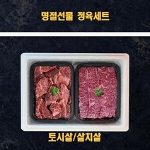 명절 추석 미국산 냉장소고기 정육 선물세트살치살 토시살 1k, 상세페이지 참조