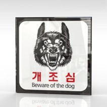 심플사인 WPS189 맹견주의 개조심 안내판 표지판 표시판 표찰 팻말 명판 주의 경고, 15*15cm 아크릴