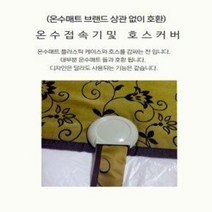 순환호스커버 순환호스덮게 순환호스집/온수매트부품, 3-2. 온수호스 커버B(겨자)+온수매트 접속기