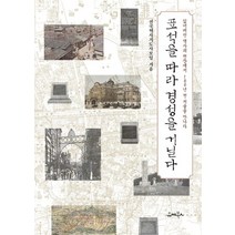 표석을 따라 경성을 거닐다:잃어버린 역사의 현장에서 100년 전 서울을 만나다, 유씨북스, 전국역사지도사모임 저