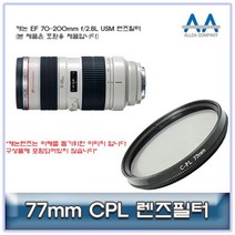 [BellosMarket][무료배송] 캐논 EF 70-200mm f/2.8L USM CPL필터 77mm 호환용 77mmCPL필터 CPL필터 77mm필터 편광필터 77mmCPL, 상품선택