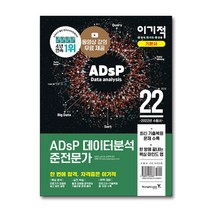 유니오니아시아 2022 이기적 ADsP 데이터분석 준전문가 영진닷컴, One color | One Size
