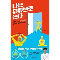 나는 유튜브로 논다:유튜브 100만 크리에이터 고퇴경의 똘끼 충만 라이프, 넥서스BOOKS, 고퇴경 저