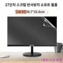 모니터 보호필름 차단 눈 pc 보호기 블루라이트 노트북 사생활 보안필름, 27인치[16:9]59.7*33.6cm반사방지, 1개