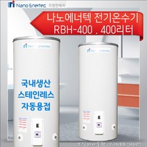 나노에너텍 국내 스텐 전기온수기 400리터 RBH-400, 나노에너텍 국내 스텐 전기온수