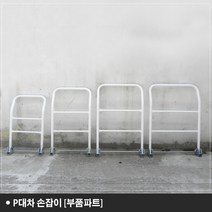 P대차손잡이 부품 P대차부품 P대차 손잡이 대차손잡이, 미니