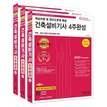 2023 건축설비기사 4주완성:핵심이론 및 과년도 문제해설, 한솔아카데미