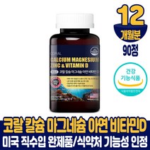 미국 코랄 칼슘 마그네슘 아연 비타민D 칼마디아 산호 칼숨 4중 복합기능성 골다공증 발생 위험 감소 도움 영양제 건강기능식품 남성 여성, 12개월분, 90정