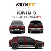 (스킨엑스)아이오닉5 PPF 익스테리어 생활 스크래치 보호, 프론트센터하이그로시(카메라있음)+헤드램프