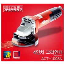 청사기공 계양 보쉬 ES핸드그라인더 4인치 5인치, ES-G704