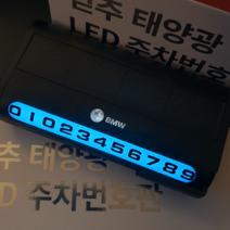 믿추 자동차번호판 LED형 차량번호판 자동차전화번호판 실버로고, BMW