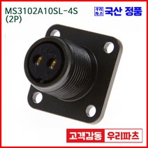 우리컴 MS3102A10SL-4S(2P)-(역심) MS커넥터 유진MS 연합정밀 원형커넥터 MS3102A10SL-4S 2/MS3102A10SL MS3106A10SL-4P