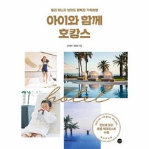 아이와함께 호캉스, 상품명