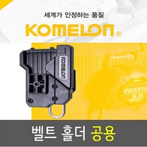 코메론 벨트홀더 줄자걸이 / 벨트클립 2021신형/ 코메론줄자 전품목 호환