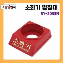 PP 적색 분말 소화기 1구 받침대 신영 SY-2033NC ABC소화기 거치대 소관함 소방일번지