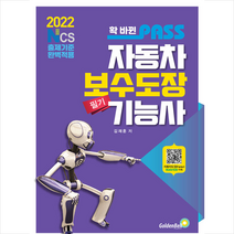 2022 확 바뀐 패스 자동차보수도장기능사 필기 + 미니수첩 증정, 골든벨