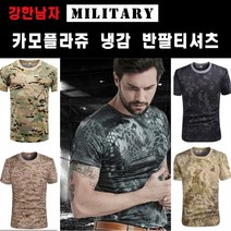 남성 독특한 카모 밀리터리 해병대 군인 아이스 냉감 반팔티 티셔츠