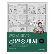 2022 만화로 배우는 공인중개사 1차 민법 민사특별법, 박문각