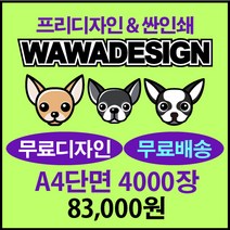 맞춤전단제작 전단지제작 무료디자인, 4000장, 단면A4