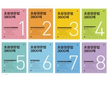 마더텅 초등 영문법 3800제 1 2 3 4 5 6 7 8 세트 전8권 / 초등 영어 Grammar